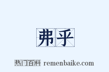 弗乎是什么意思的图片